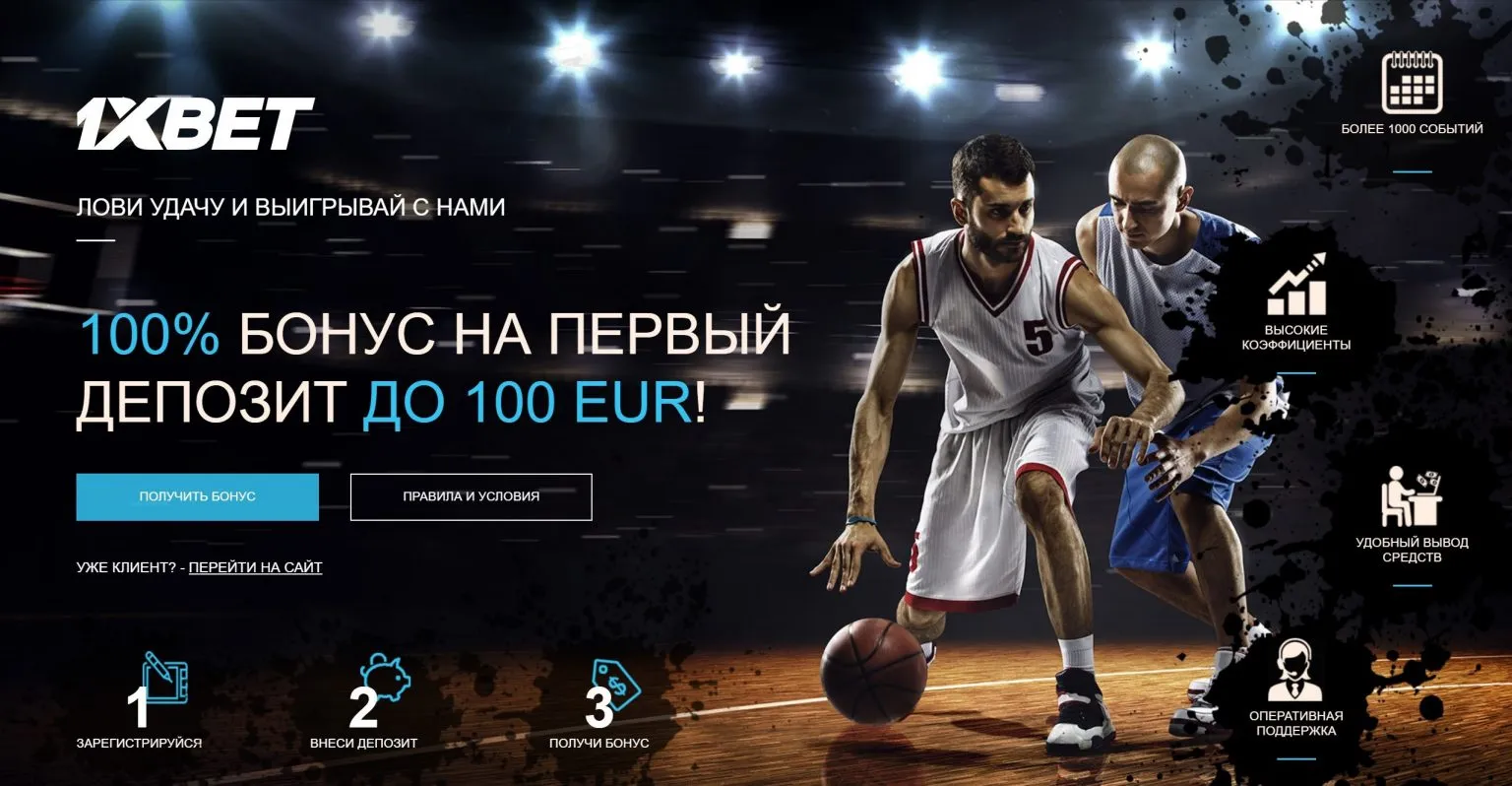 Бонусы 1xBet